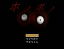 【ホラー実況】どう考えても「ホノボノ」できない。