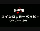 コインロッカーベイビー/MARETU 【全曲試聴クロスフェード】