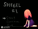 眼鏡っ子がSPIEGEL　EIをやってみたら　part3