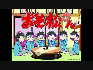 【おそ松さん】六つ子の一人称を数えてみた。（1クール）