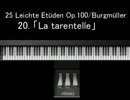【MIDI】タランテラ / ブルクミュラー【Piano】