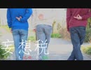 【らっしゅもん】妄想税　踊ってみた