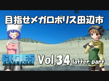 【Cities:Skylines】目指せメガロポリス田辺市　Vol.34（後編）
