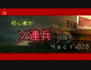 【WoT】初心者がソ連兵目指す　Часть.22【ゆっくり実況】