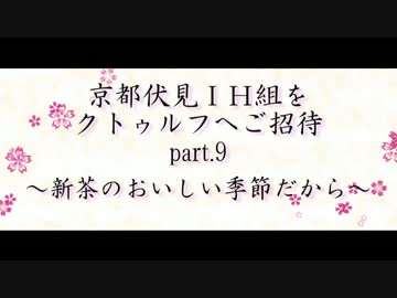 京伏IH組をクトゥルフへご招待 Part9
