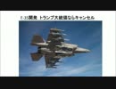 １／２　F-35開発　トランプ大統領ならキャンセル