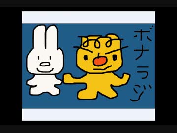 ボナンザのラジオ　第3回