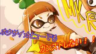 [Splatoon]ホクサイ☆ヒューでもカンストしたい！！ part3