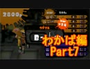【スプラトゥーン】ブキ固定でウデマエS目指すPart7　わかば編7【実況】