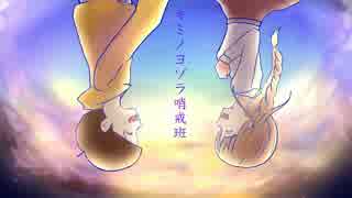 手描きおそ松さん　キ.ミ.ノ.ヨ.ゾ.ラ.哨.戒.班