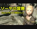【Skyrim】ソーヤの冒険 旅立ち編２【ゆっくり実況】