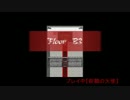 【実況】絶対びびらない人の