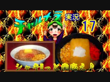 【チャルメラ】実況プレイ　part　１７　コツメコックの特上レシピ