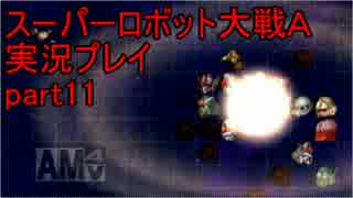 スーパーロボット大戦Ａポータブル　実況プレイ　part11