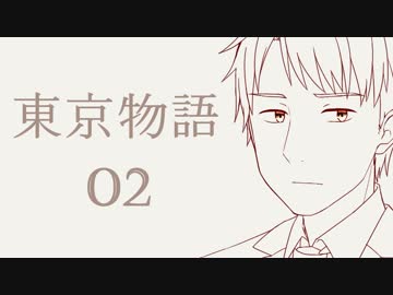 【クトゥルフ神話TRPG】東京物語　その2