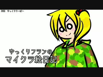 ゆっくりフランのクラフト絵日記2