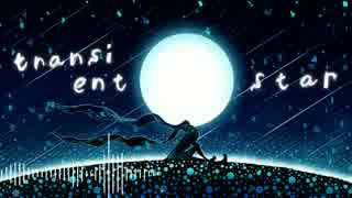 【初音ミク】transient star【He:PokoP】