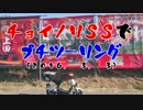 チョイノリＳＳでプチツーリング　（2016. 3. 3）