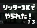 【splatoon】C－からA+99まで駆け上がる「チームはなの舞」の軌跡！PART13