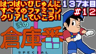 【涙の倉庫番スペシャル】発売日順に全てのファミコンクリアしていこう!!【じゅんくり#137_12】