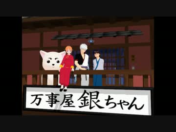 【MMD銀魂】銀さんと愉快な仲間たちでドレミファロンド
