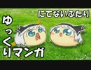 【ゆっくりマンガ】にてないふたり