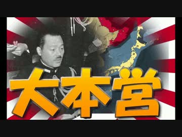 【HoI2大日本帝国プレイ】大本営マルチpart2【マルチ実況プレイ】
