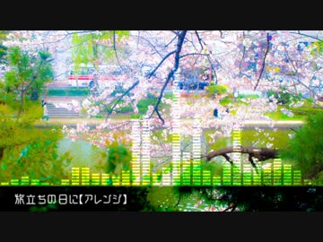 旅立ちの日に【アレンジ】