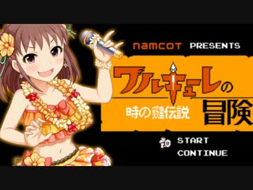 【モバマス】ワルキューレ愛海の冒険　時の鍵伝説 Part2