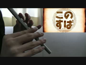 【ちいさな冒険者】 アイルランド民族の気持ちでこのすばEDを吹いてみた