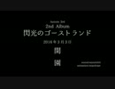 閃光のゴーストランド PV