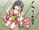 【耳かきボイス】くつろぎ屋 美鈴編