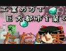 【Minecraft】工業の力で巨大都市を築くpart24【マイクラゆっくり実況】