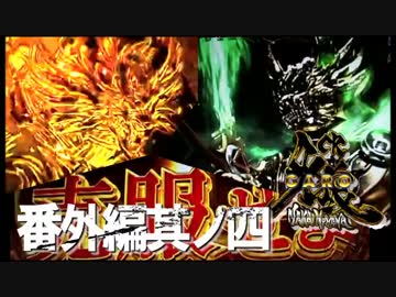 CR牙狼魔戒ノ花ＸＸ　番外編　其ノ四