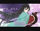 【刀剣乱舞/和泉守兼定イメソン】終夜、桜吹雪。【鏡音リンカバー】