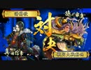 【戦国大戦】武田騎馬軍団で行く その45 vs東照らす旭光【正三位A】