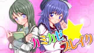 【佐官】カミカゼ☆ブレイク！【番外編】