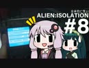 全体的に荒いエイリアンアイソレーション Part.8[VOICEROID+実況]