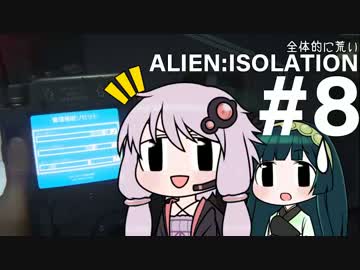 全体的に荒いエイリアンアイソレーション Part.8[VOICEROID+実況]