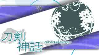 【刀剣乱舞＊仮想卓アマデウス】献上太刀と源氏兄弟の神話紡ぎ【第0章】