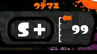 【実況】パブロ侍、S＋99への道！B帯編#1【Splatoon】