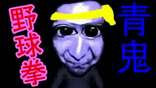 【実況】野球拳青鬼part1