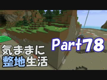 【Minecraft】気ままに整地生活Part78【ゆっくり実況】