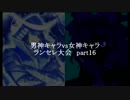 MUGEN凶悪 男神キャラ VS 女神キャラランセレ大会 part16