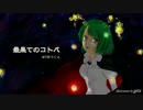 【 好きすぎて歌ってみた】最果てのコトバ（幽閉サテライト様）T・ω・T