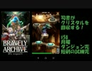 [実況][ブレアカ][無課金]司書がクリスタルを回収する! #58 月曜&短剣完