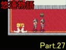 【悠遠物語】遥かなる大陸を目指して・・・ Part.27【実況】