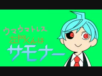 左門くんはサモナーでｳｯｰｳｯｰｳﾏｳﾏ ﾟ ﾟ ニコニコ動画