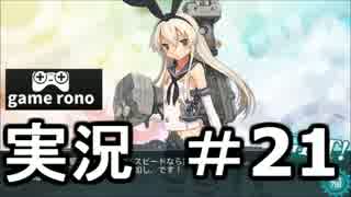 【実況】艦隊これくしょん-艦これ-　疾風島風！#21