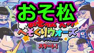 【実況】おそ松さんの公式ゲームが出ちゃったんだよ～ん Part1